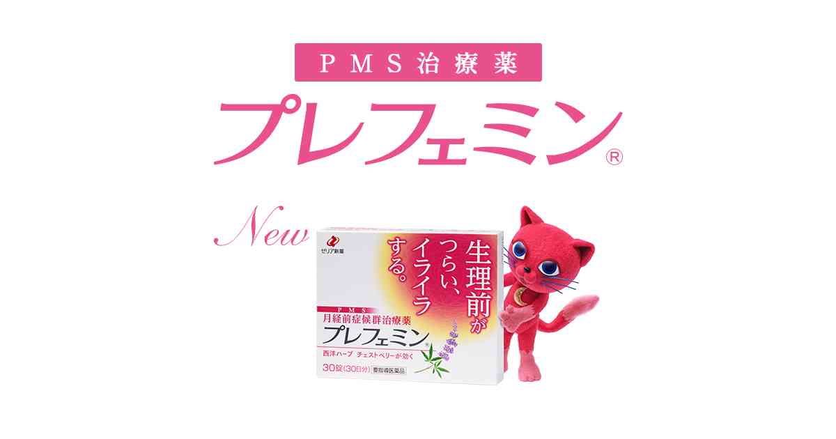 プレフェミン紹介 プレフェミン：ゼリア新薬
