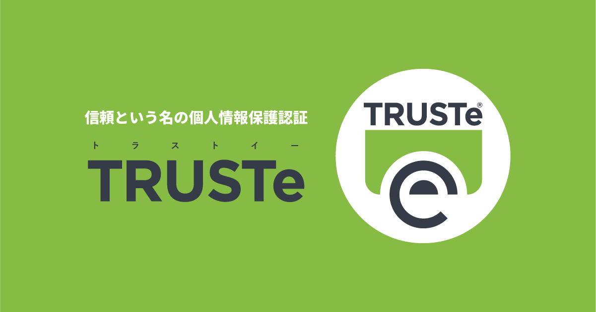 TRUSTe導入事業者における情報漏えいについて | TRUSTe | 一般社団法人日本プライバシー認証機構(JPAC)