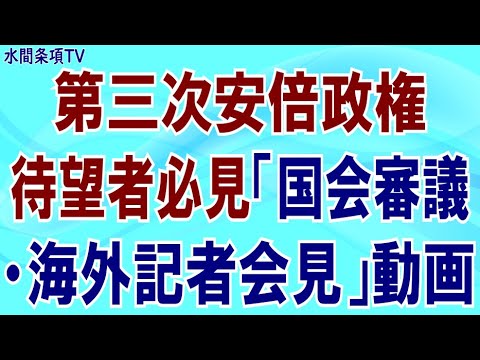 『第三次安倍政権待望者必見「国会審議・海外記者会見」動画』第433回【水間条項TV】 - YouTube