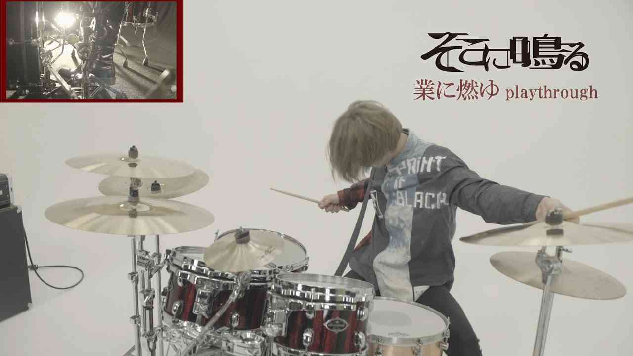 そこに鳴る「業に燃ゆ」Sokoninaru / Gou Ni Moyu（drum playthrough） - YouTube