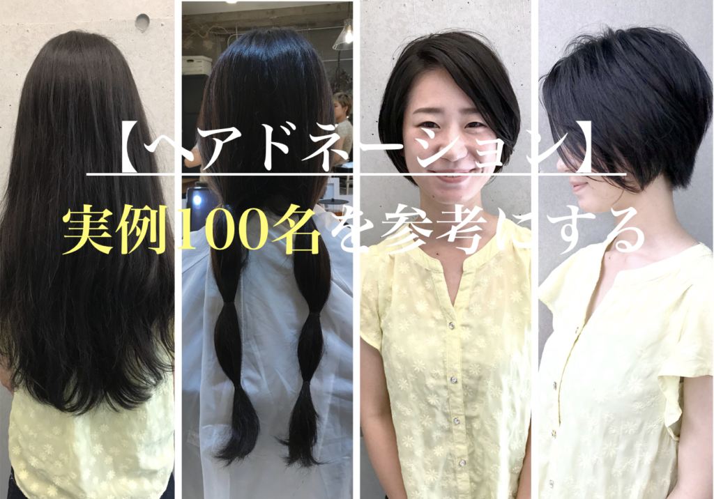 【ヘアドネーション】東京で実例100名を参考にする【動画あり】 | 原宿美容師マツカワリュウドウ