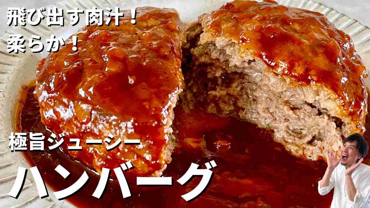飛び出す肉汁！柔らか極旨ジューシー！ハンバーグのつくり方 - YouTube