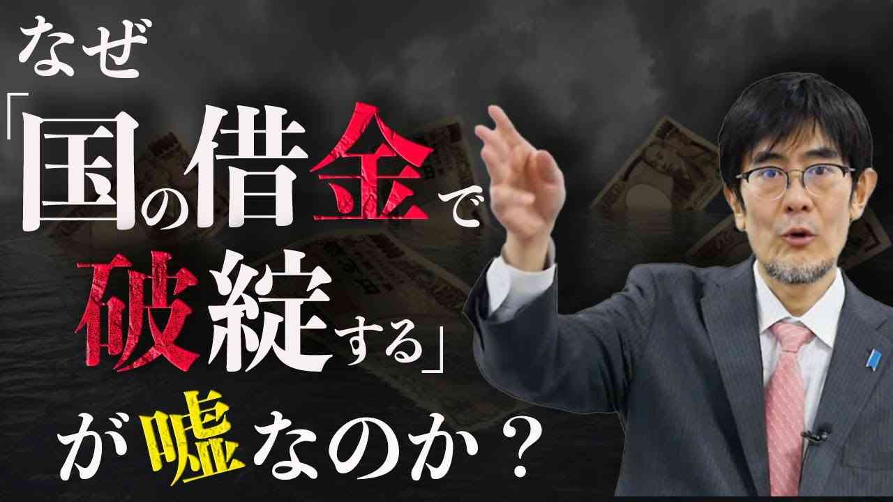 なぜ「国の借金で破綻する」が嘘なのか？国民への洗脳手法を公開　三橋貴明 - YouTube