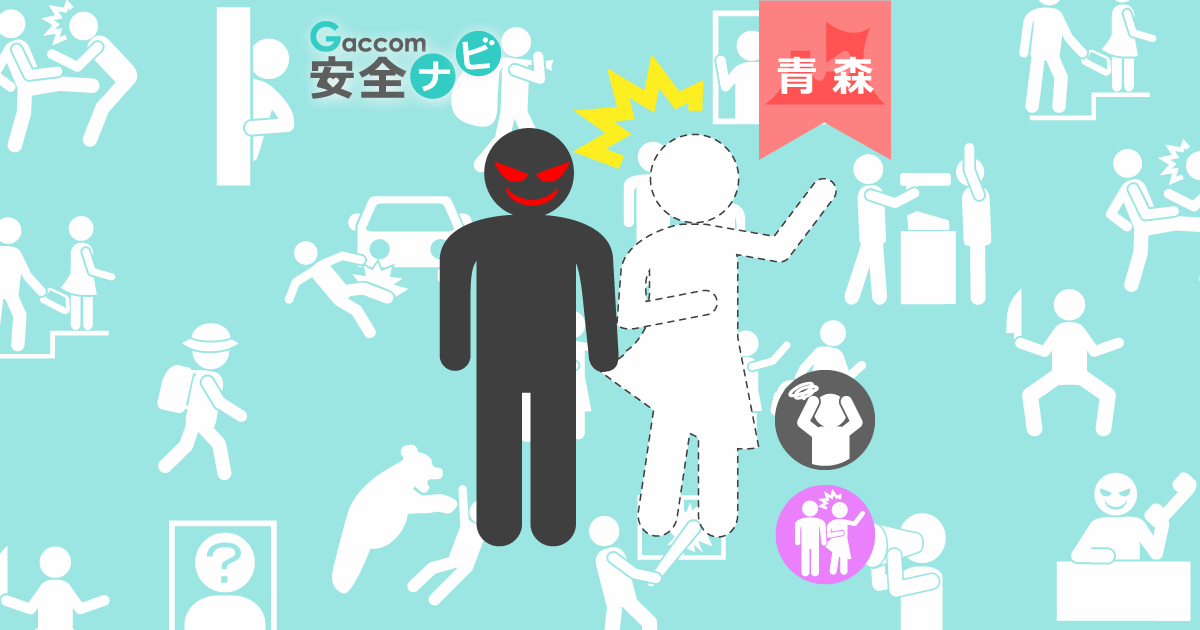 ■青森県迷惑行為等防止条例違反被疑者の逮捕(青森署)（青森市） - 5月13日［青森県］｜ガッコム安全ナビ