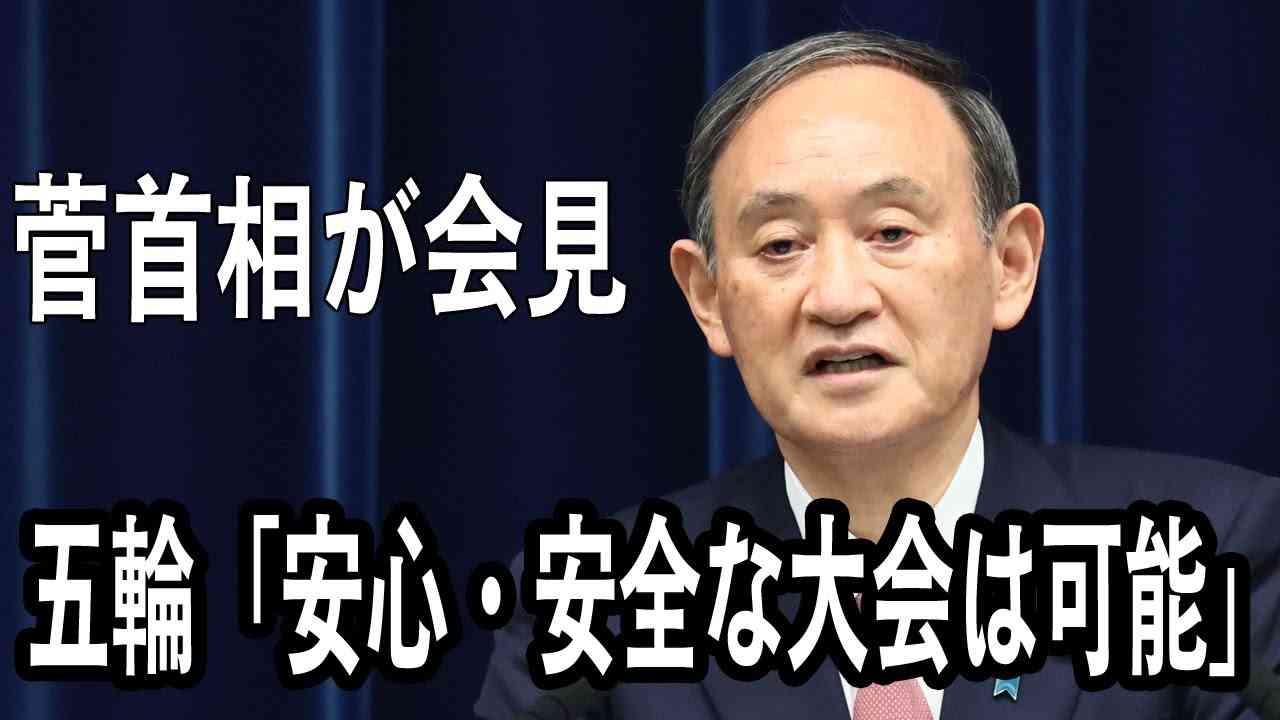 【菅首相会見ノーカット】五輪「安心・安全な大会は可能」 - YouTube
