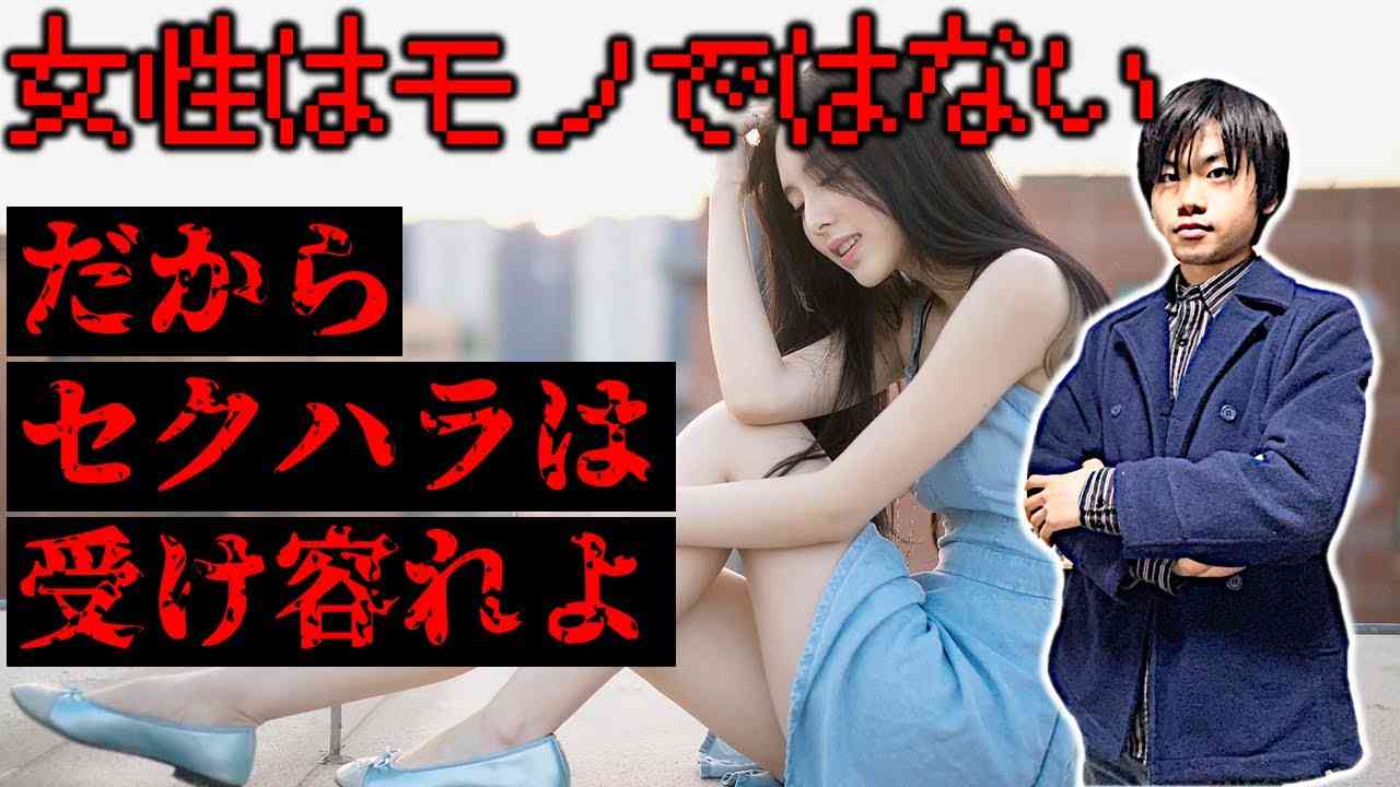 【女性の人権問題】女性の意志はセクハラごときで折れるほど弱くはない - YouTube