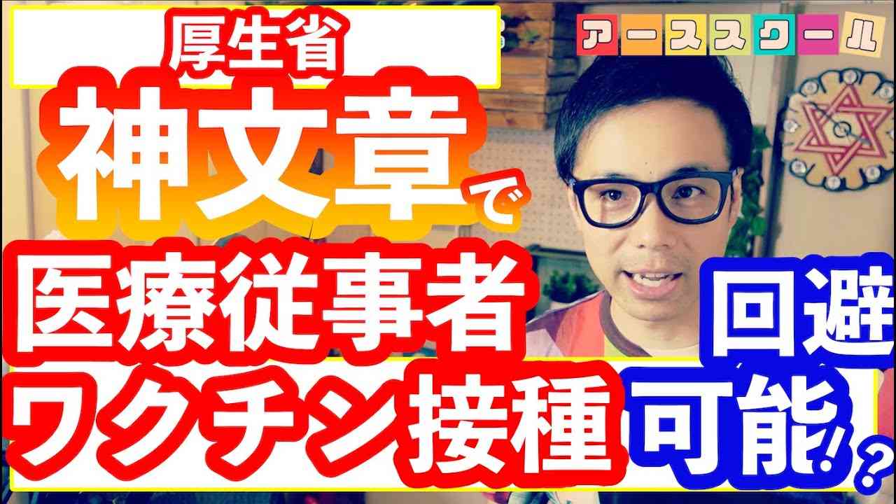 看護師達の生の声！厚生省の摂取回避の神文章！続々とコロナワクチン副反応報告 - YouTube