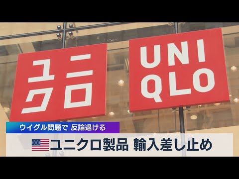 米 ユニクロ製品 輸入差し止め ウイグル問題で 反論退ける（2021年5月19日） - YouTube