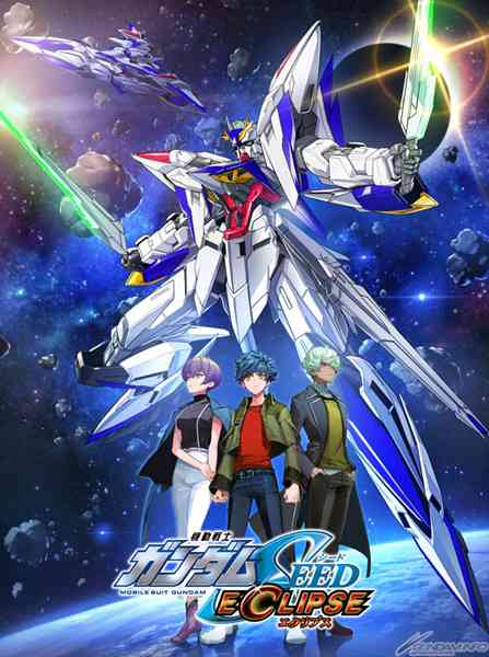 「機動戦士ガンダムSEED ECLIPSE」プロジェクトの特報映像が公開！ 主人公機のガンプラ化も決定 - HOBBY Watch