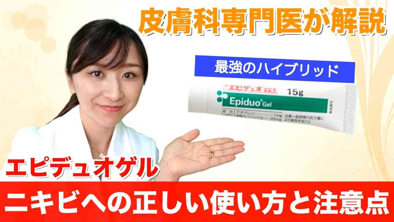 皮膚科専門医が教えるニキビ治療薬「エピデュオ」 - YouTube