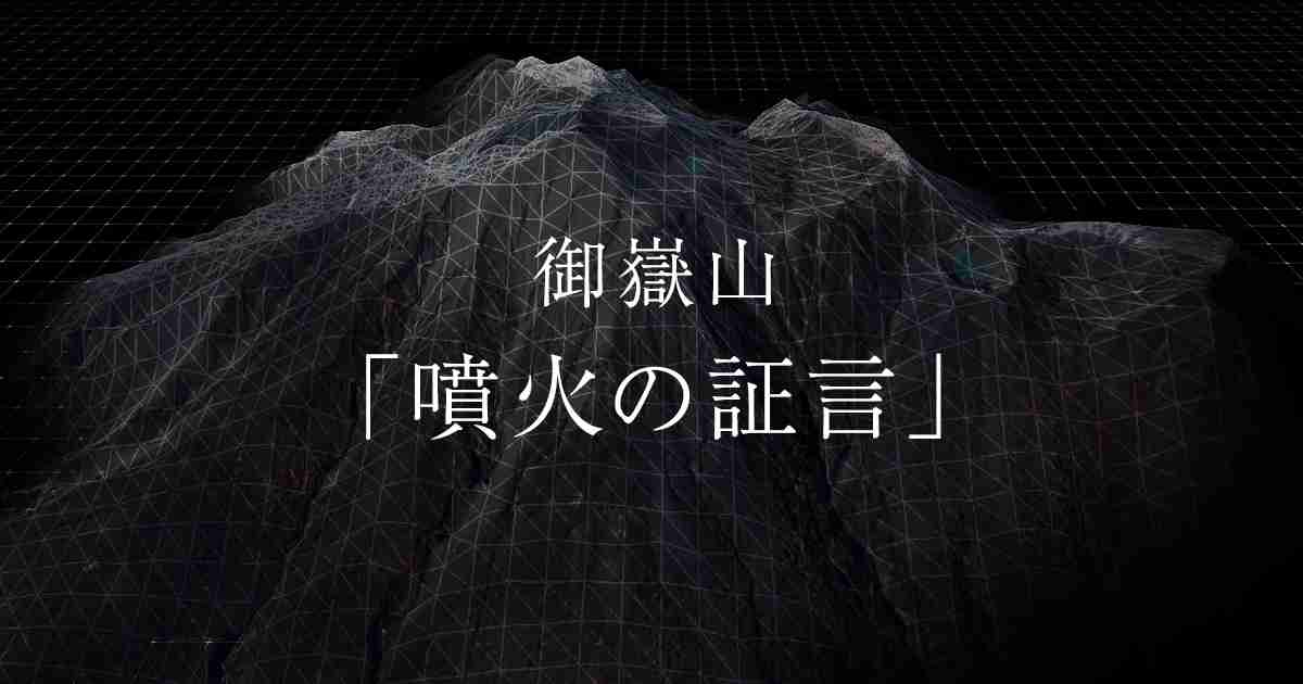 御嶽山「噴火の証言」戦後最悪の火山災害を動画と証言で伝える｜NHK