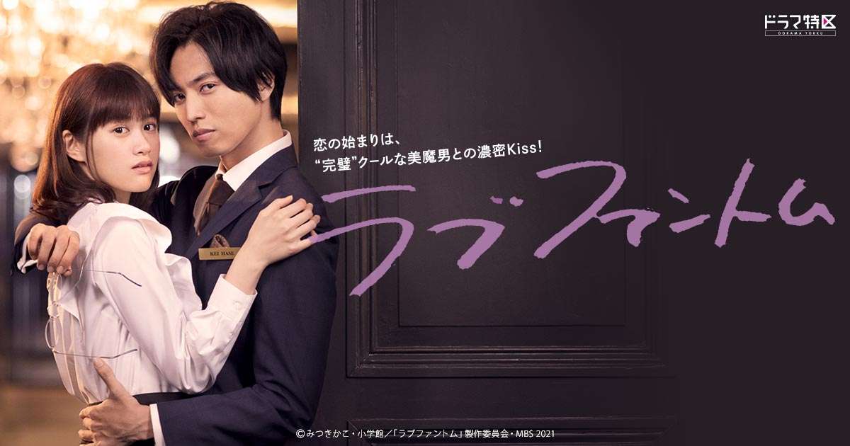 【ドラマ特区】ラブファントム-【MBS】毎日放送