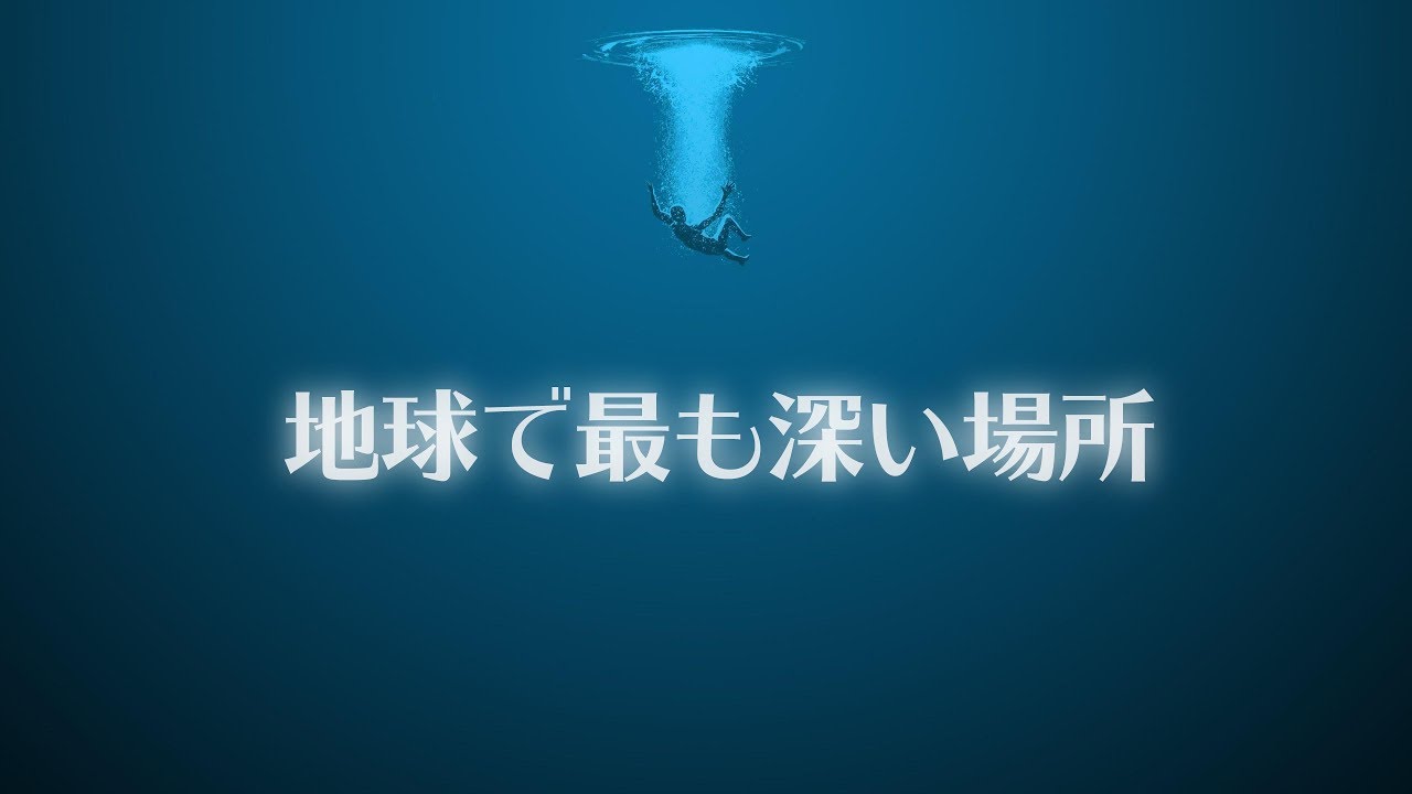 「海」はどのくらい深い？ - YouTube