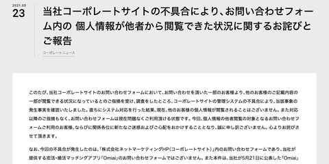 【悲報】omiai運営元、お問い合わせフォームを利用した37名の個人情報もお漏らししてしまう : IT速報