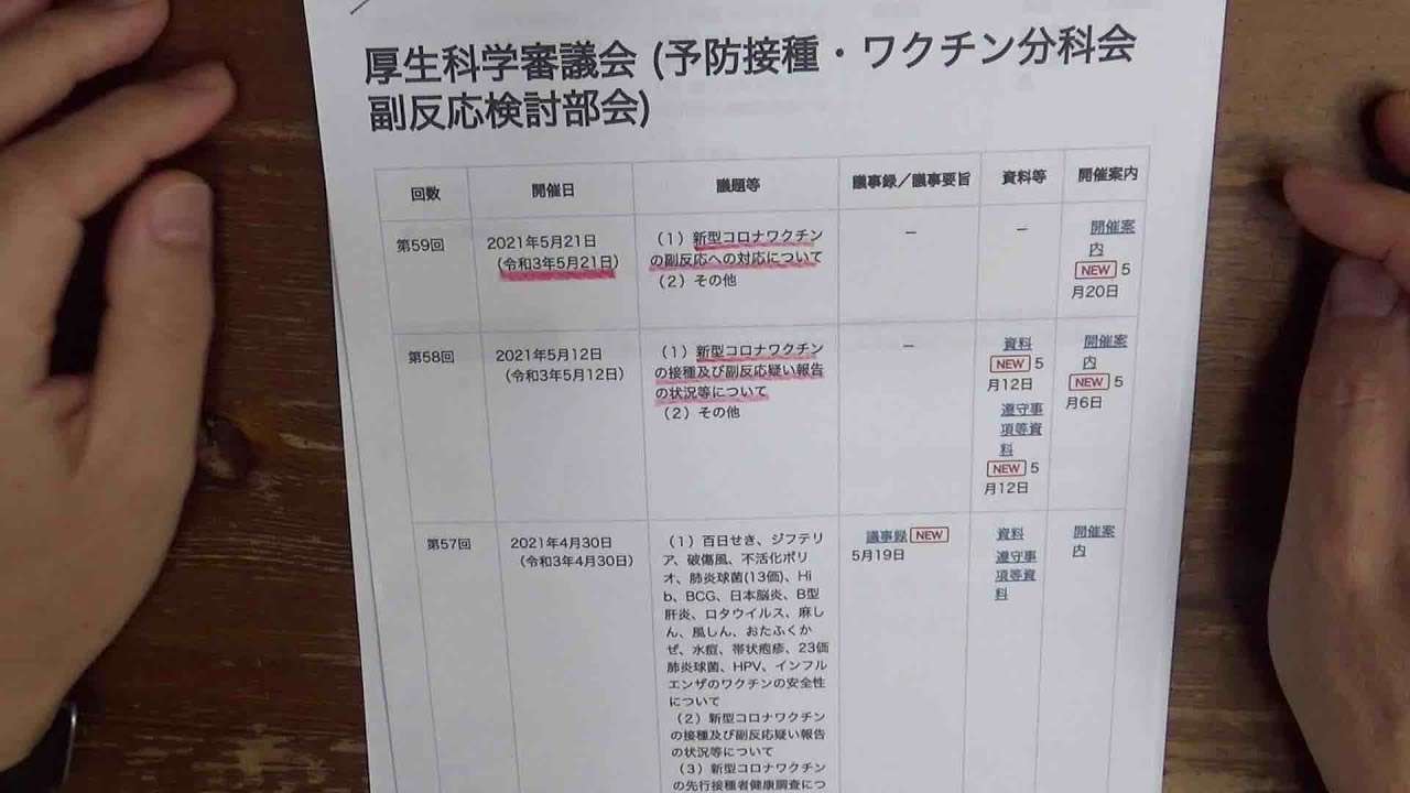 5月21日ワクチン副反応検討部会予告 - YouTube