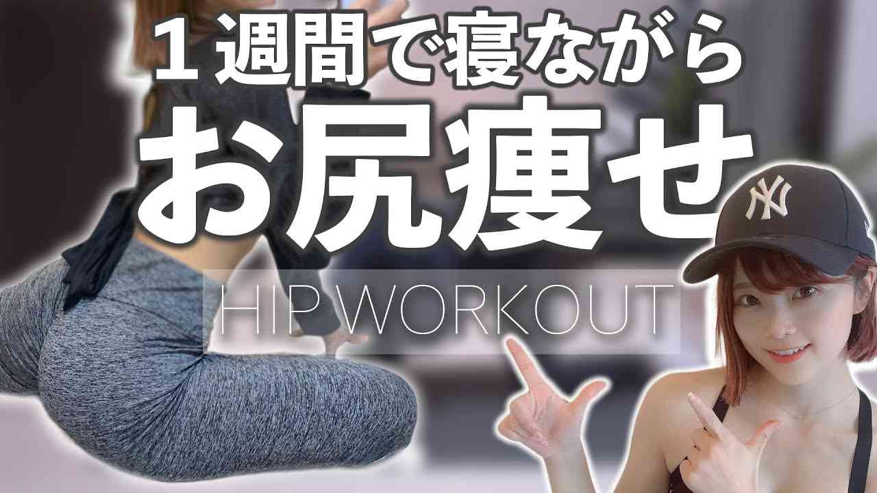 １週間で太もも痩せてヒップアップするお尻痩せ痩せトレーニング? | 1week Hips Dips Workout - YouTube