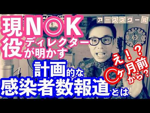 【陰謀論？】○ヶ月前から仕組まれ計画された感染者数？NHKの現役ディレクターさんから聞いた衝撃のコロナに対する考え方 - YouTube