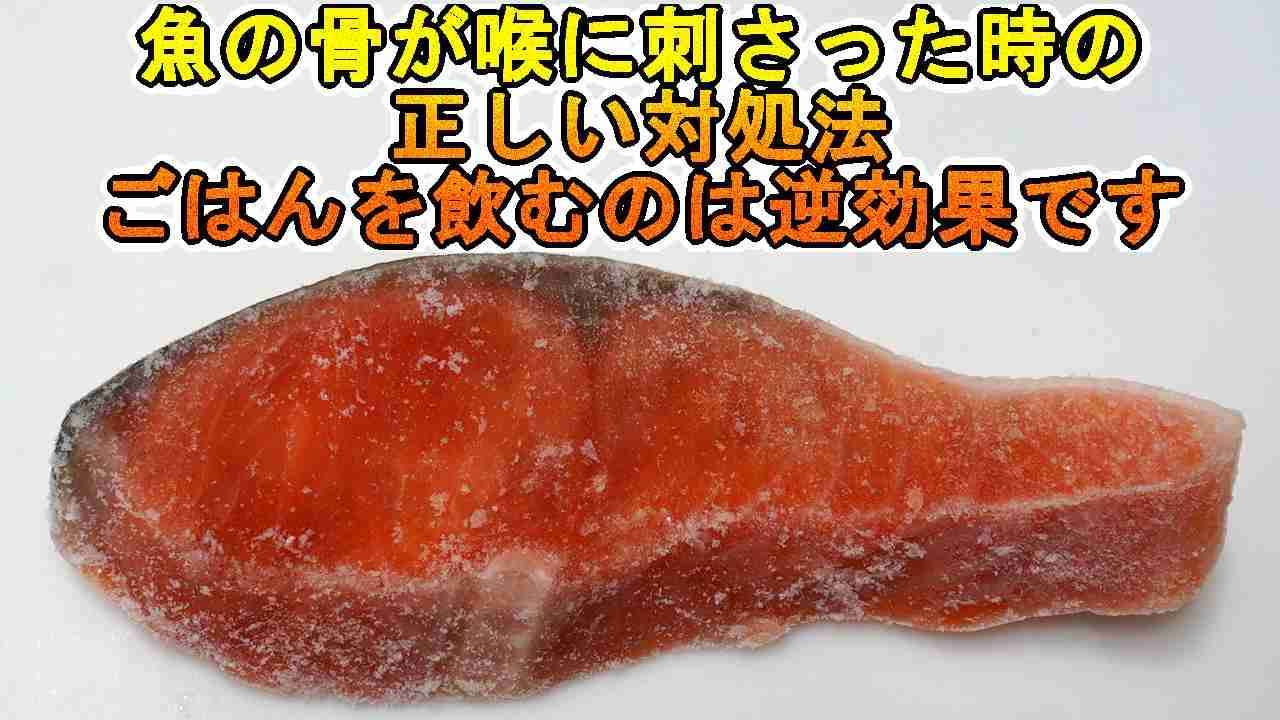 魚の骨がささって1日…