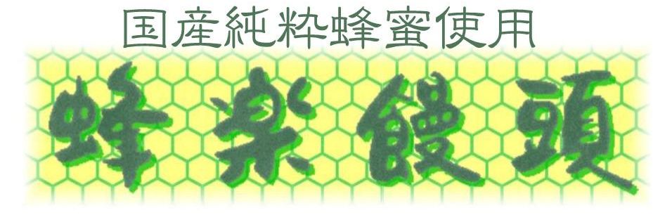蜂楽饅頭ホームページ