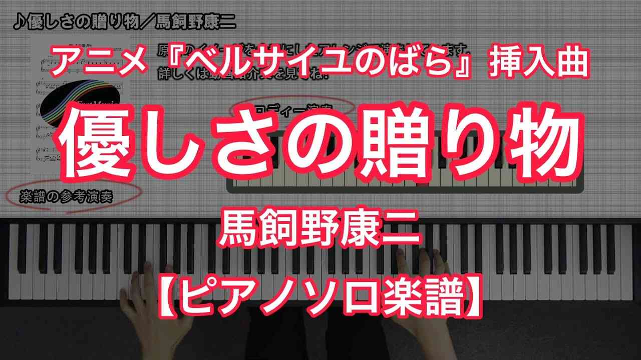 【ピアノソロ楽譜】優しさの贈り物／馬飼野康二－テレビアニメ『ベルサイユのばら』挿入曲 - YouTube
