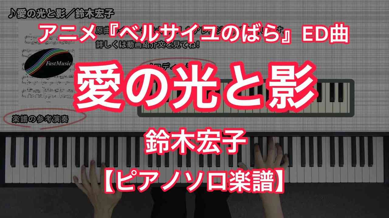 【ピアノソロ楽譜】愛の光と影／鈴木宏子－TVアニメ『ベルサイユのばら』エンディング主題歌 - YouTube