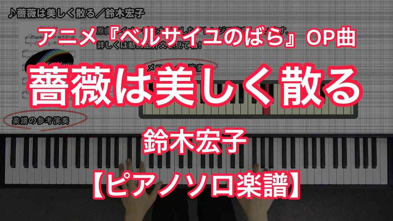 【ピアノソロ楽譜】薔薇は美しく散る／鈴木宏子－テレビアニメ『ベルサイユのばら』OP主題歌 - YouTube