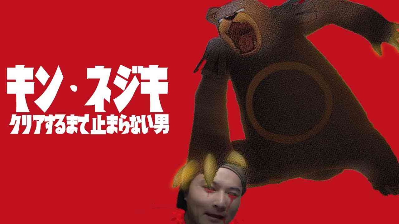 金ネジキクリアするまで止まらない男の配信 - YouTube
