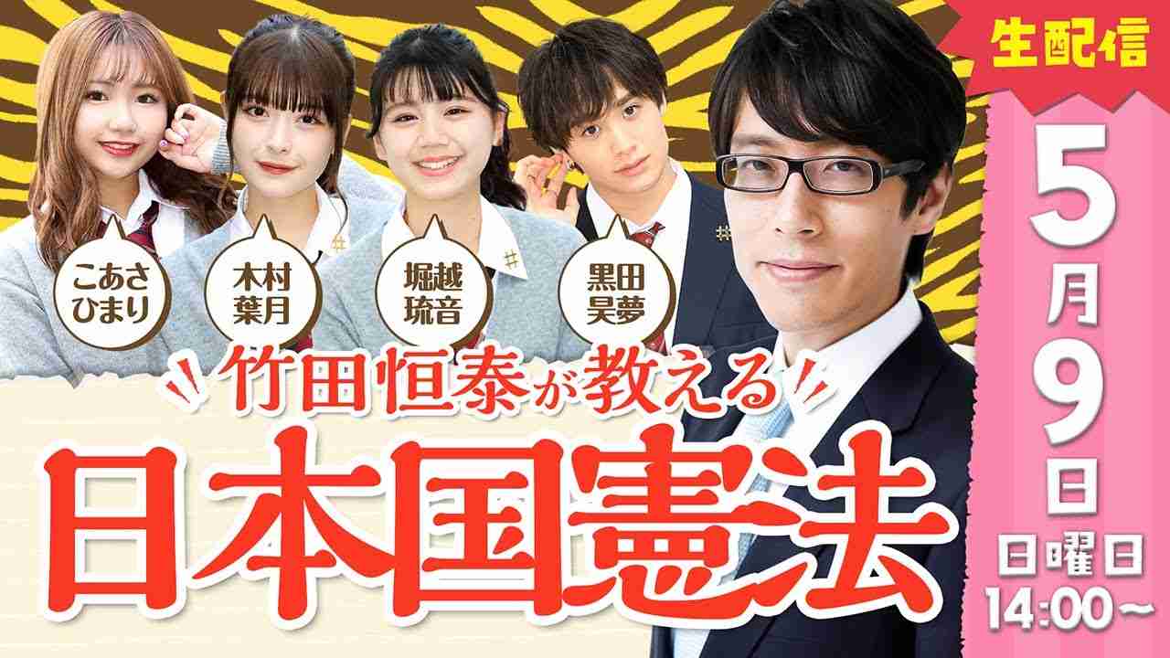 【DHC】2021/5/9(日) 竹田恒泰が教える 日本国憲法【渋谷オルガン坂生徒会】 - YouTube