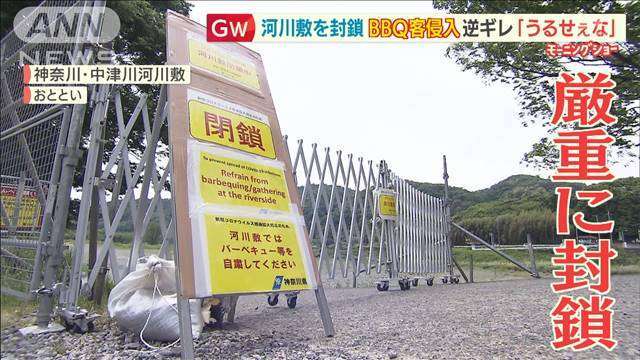 河川敷封鎖も…侵入のBBQ客は逆ギレ「うるせえな」