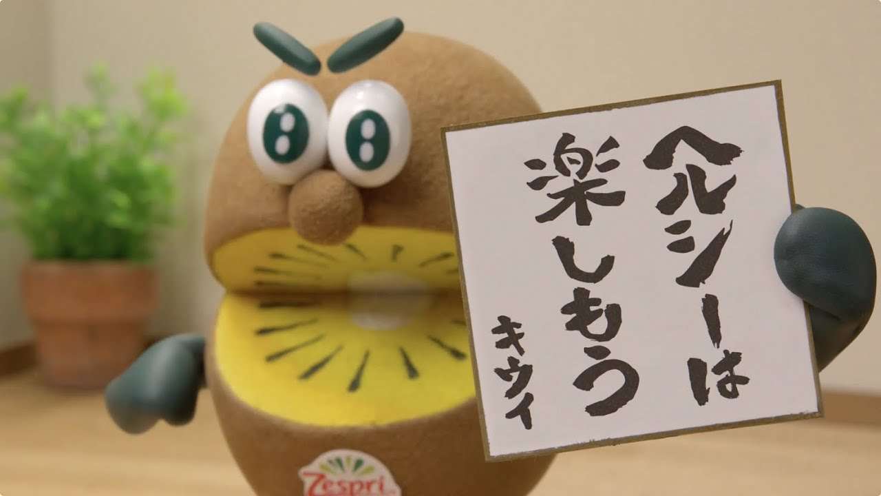 ゼスプリ キウイ TVCM 2021「ヘルシーは楽しもう」篇 60秒 - YouTube