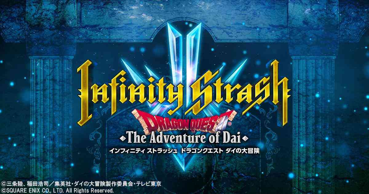 インフィニティ ストラッシュ　ドラゴンクエスト ダイの大冒険　ティザーサイト | SQUARE ENIX
