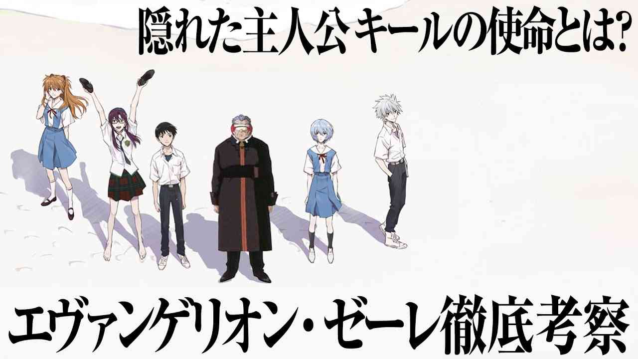 【総集編】隠れた主人公？キール・ローレンツの使命が明らかに！エヴァンゲリオンの謎めいた組織「ゼーレ」を徹底的に考察しました。 - YouTube