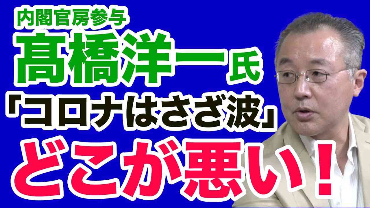 【山口敬之】髙橋洋一「コロナは“さざ波”」発言の何が悪い！【WiLL増刊号＃510】 - YouTube