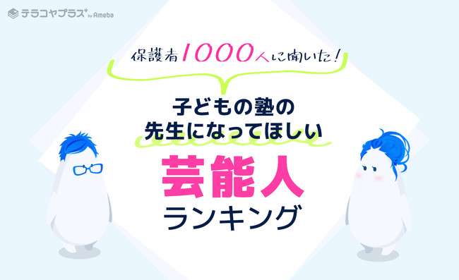 3位「櫻井翔」2位「伊沢拓司」　「子どもの塾の先生になってほしい芸能人ランキング」 | OVO [オーヴォ]