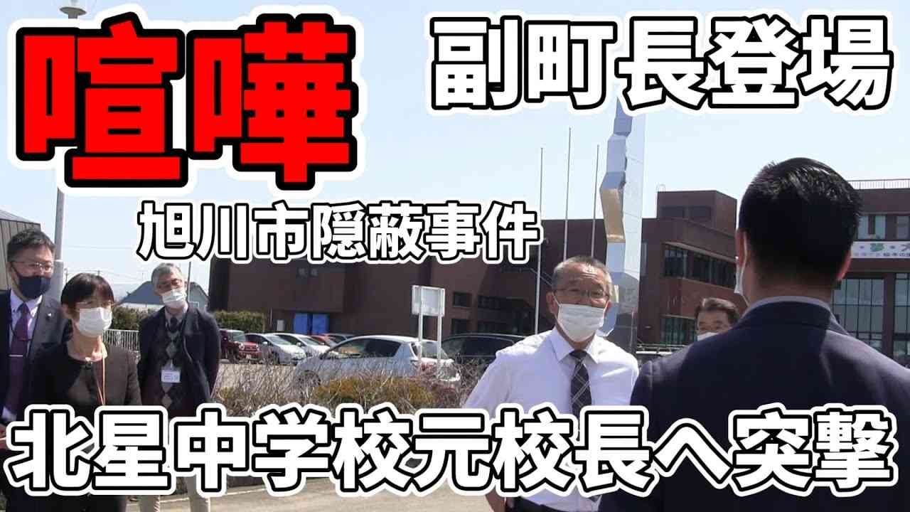 【喧嘩】旭川市立北星中学校の元校長の天下り先を特定！副町長と対決！？抗議で正論を言うと警察を呼ぶ行政！ - YouTube