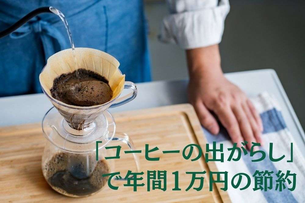 「コーヒーの出がらし」で年間1万円の節約　試して効果のあった「再利用法」4選（マネーの達人） - Yahoo!ニュース
