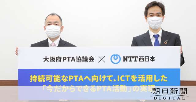 PTA活動のデジタル化を支援　NTT西日本が実証事業：朝日新聞デジタル