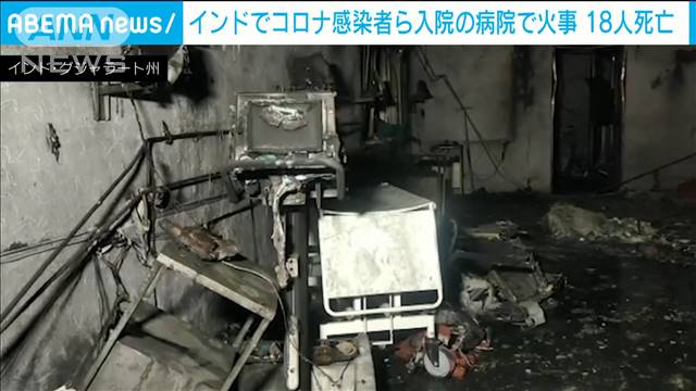 コロナ感染者ら入院の病院で火災　18人死亡　インド（テレビ朝日系（ANN）） - Yahoo!ニュース