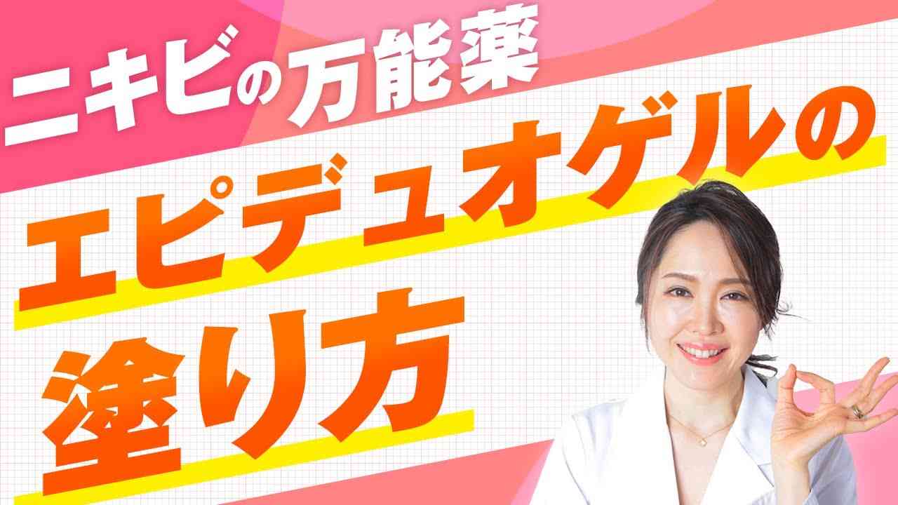 【医師が解説】エピデュオゲルの塗り方 について いりなか駅前皮フ科ビューティークリニック - YouTube