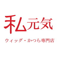 【楽天市場】JIS規格適合の安心、安全、高品質な医療用ウィッグを低価格にてご提供。：私元気ウィッグ・かつら専門店[トップページ]