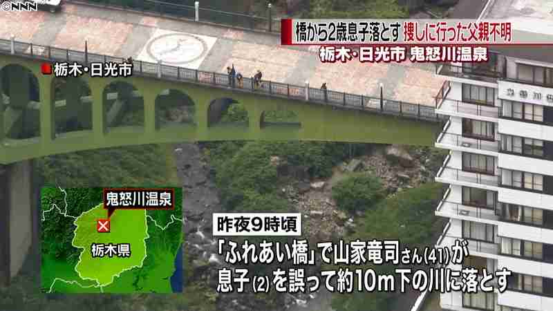 誤って落とした息子を助けに行き鬼怒川で不明の父親、遺体で発見