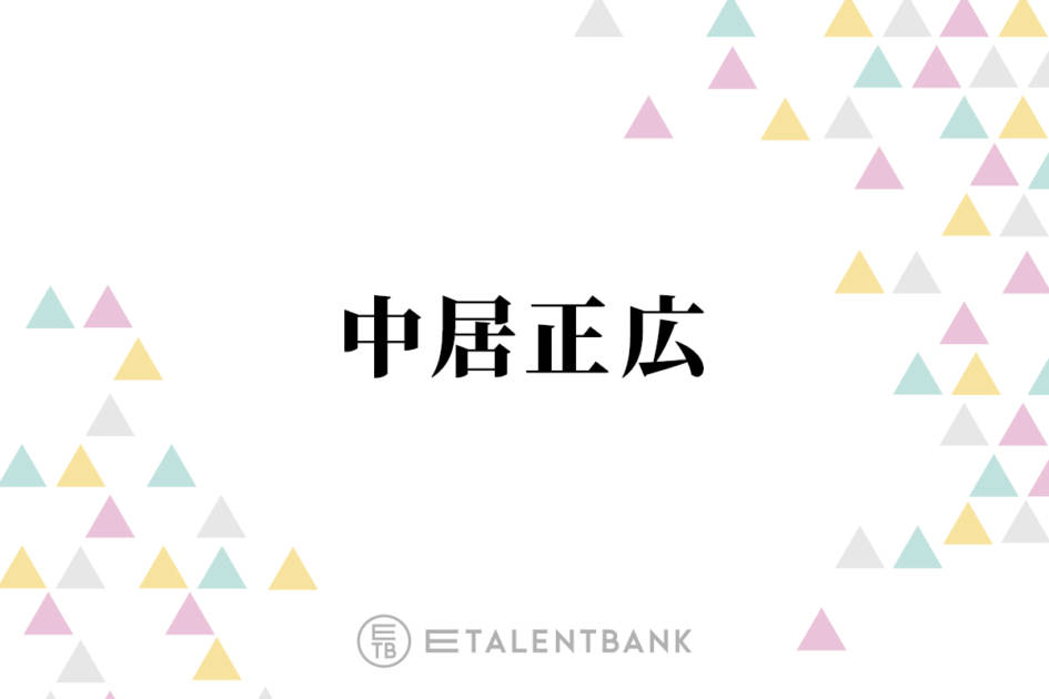 中居正広、これまでの元カノの共通点に言及「そういう子を選んでるんだろうね」 | E-TALENTBANK co.,ltd.