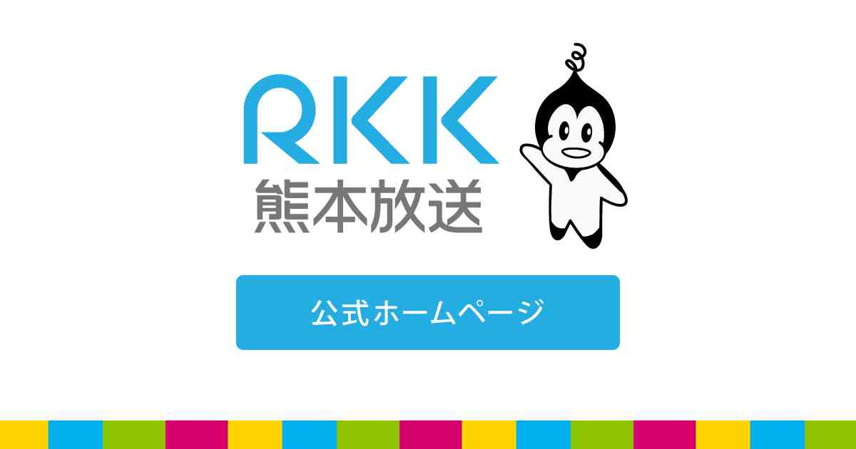熊本県がコロナ感染者名をＨＰ上に誤って掲載｜熊本のニュース｜RKK熊本放送