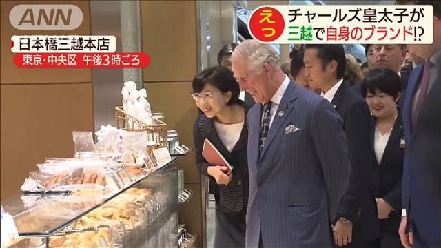 チャールズ皇太子　都内で自身のブランド店舗を視察｜テレ朝news-テレビ朝日のニュースサイト