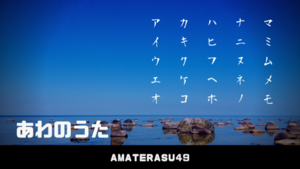 あわのうたとは？その意味と歌詞、効果を音声付きで解説！ | アマテラスチャンネル49