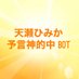 天瀬ひみか【公式】予言・神的中bot on Twitter: 