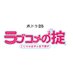 ドラマ「ラブコメの掟～こじらせ女子と年下男子～」第5話5/5放送?テレビ東京【公式】 on Twitter: 