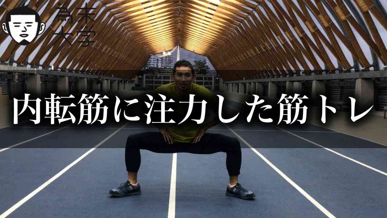 走りに必要な内転筋の重要性と、トレーニング方法 - YouTube