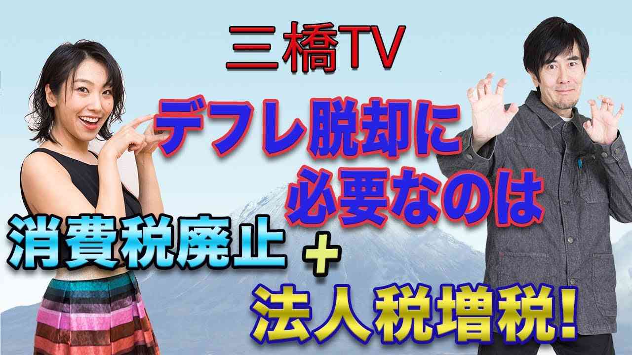 デフレ脱却に必要なのは消費税廃止＋法人税増税！[三橋TV第140回]三橋貴明・高家望愛 - YouTube