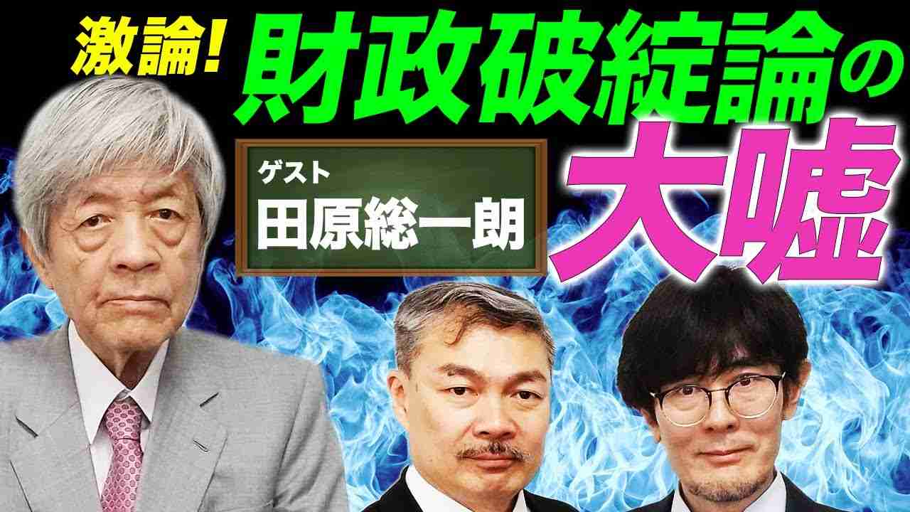 【激論！】財政破綻論の大嘘 （田原総一朗×藤井聡×三橋貴明） - YouTube